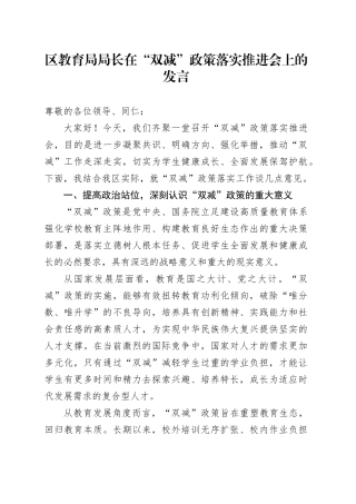 区教育局局长在“双减”政策落实推进会上的发言