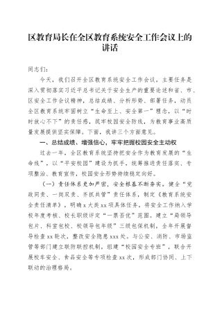 区教育局长在全区教育系统安全工作会议上的讲话