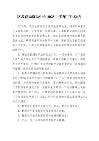 区教育局资助中心2025上半年工作总结