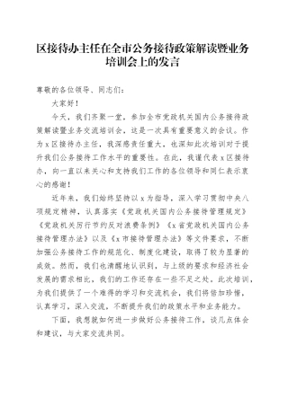 区接待办主任在全市公务接待政策解读暨业务培训会上的发言