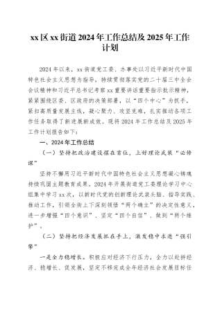 区街道2024年工作总结及2025年工作计划