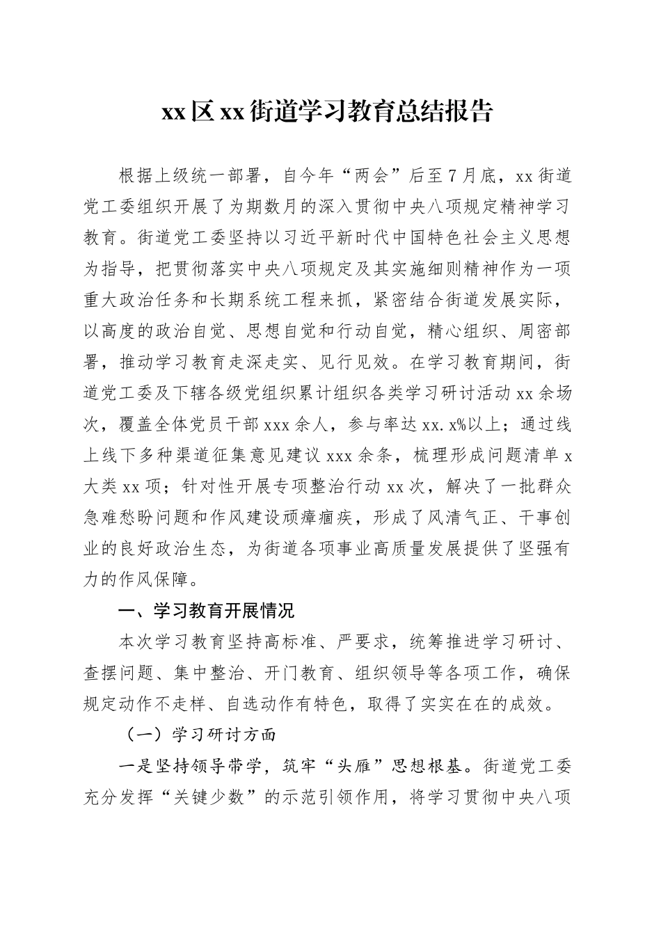 区街道2025年深入贯彻中央八项规定精神学习教育总结报告_第1页