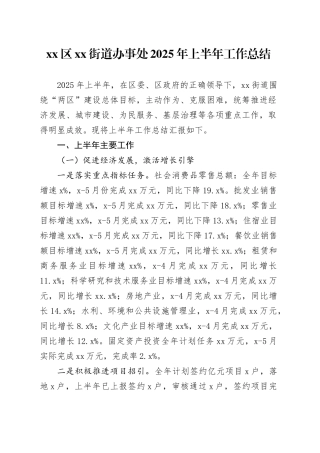 区街道办事处2025年上半年工作总结