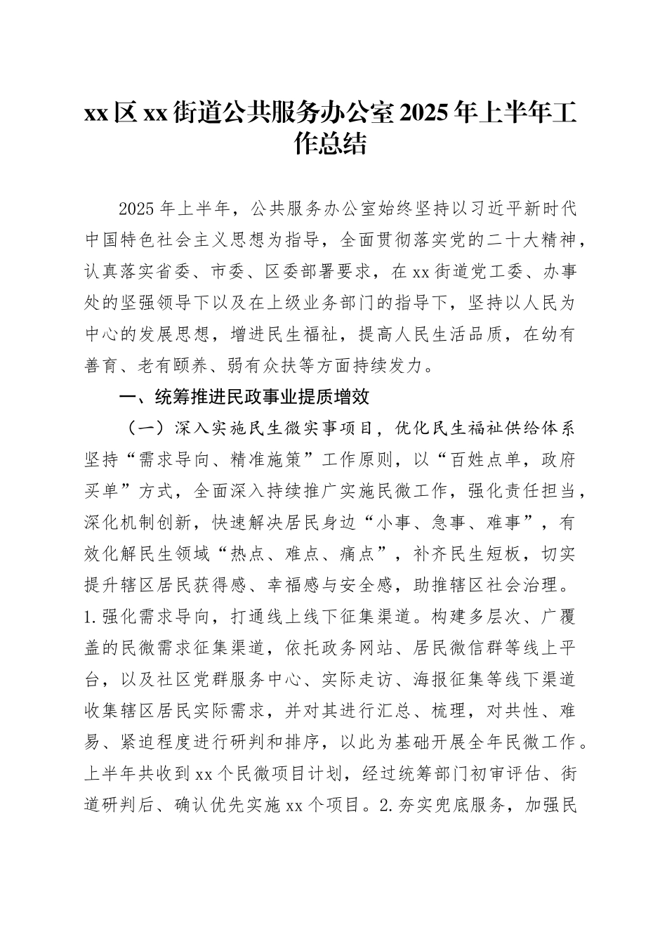 区街道公共服务办公室2025年上半年工作总结_第1页