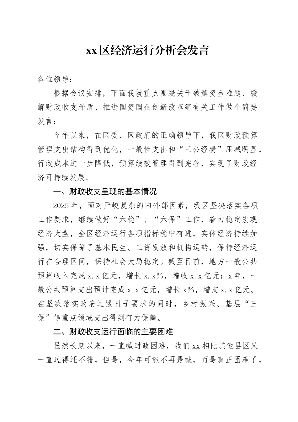 区经济运行分析会发言_第1页