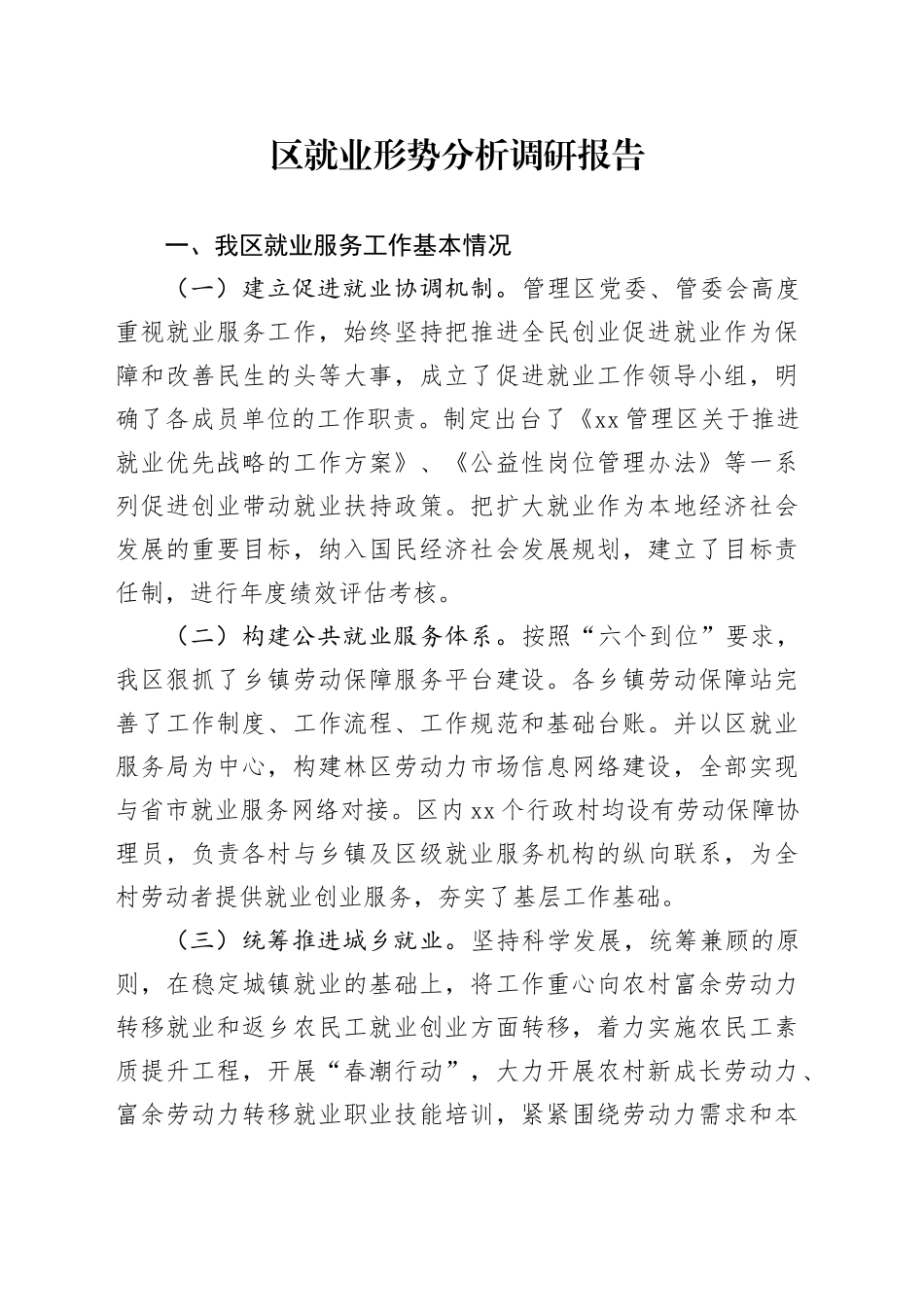 区就业形势分析调研报告_第1页