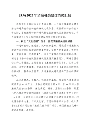 区局2025年清廉机关建设情况汇报