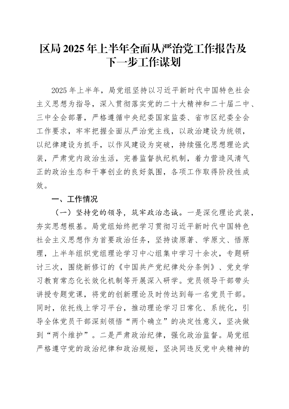 区局2025年上半年全面从严治党工作报告及下一步工作谋划_第1页