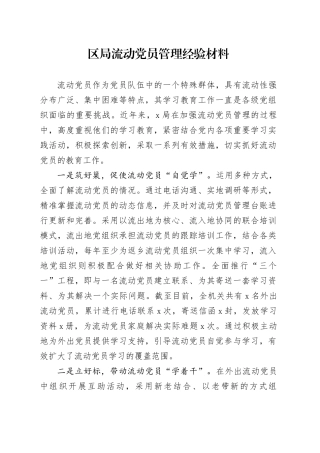 区局流动党员管理经验材料