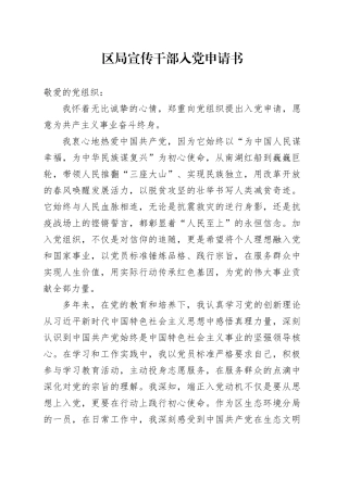 区局宣传干部入党申请书