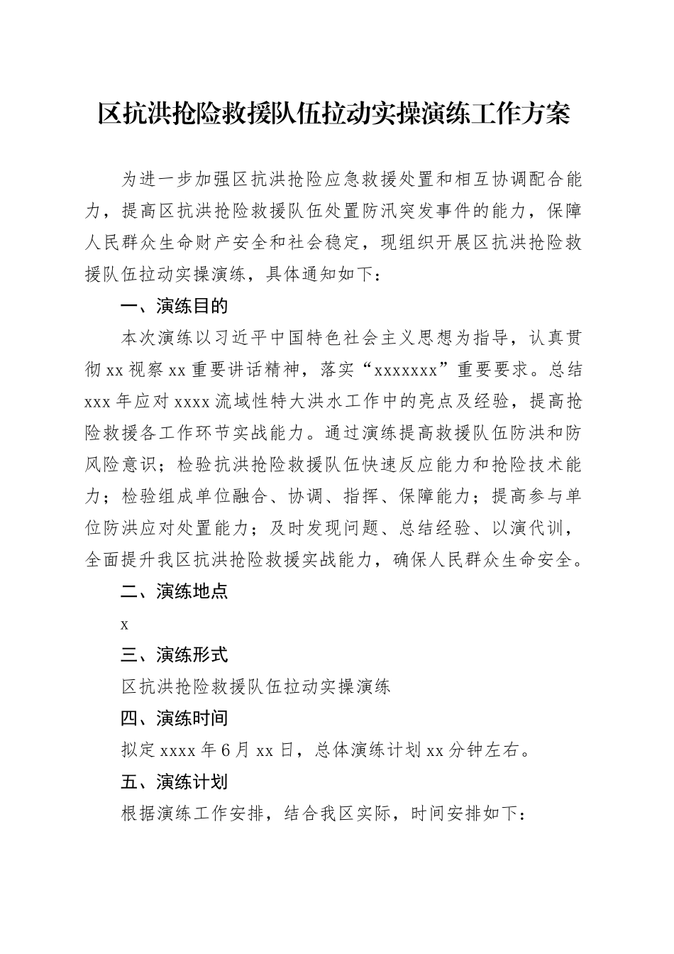 区抗洪抢险救援队伍拉动实操演练工作方案_第1页