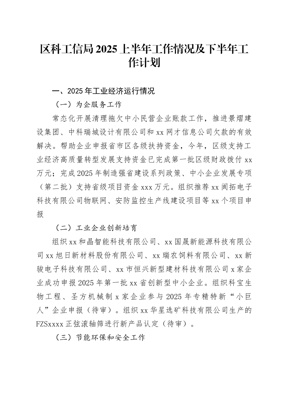 区科工信局2025上半年工作情况及下半年工作计划_第1页