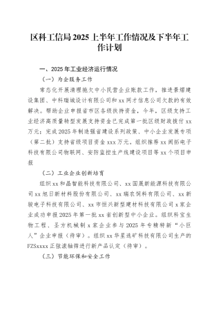 区科工信局2025上半年工作情况及下半年工作计划