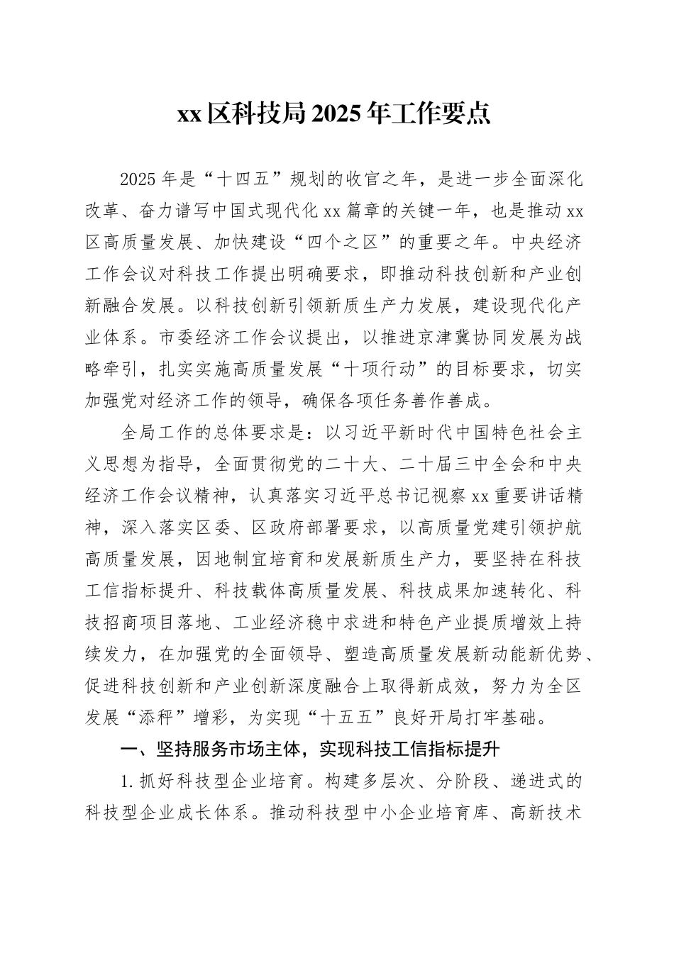 区科技局2025年工作要点_第1页