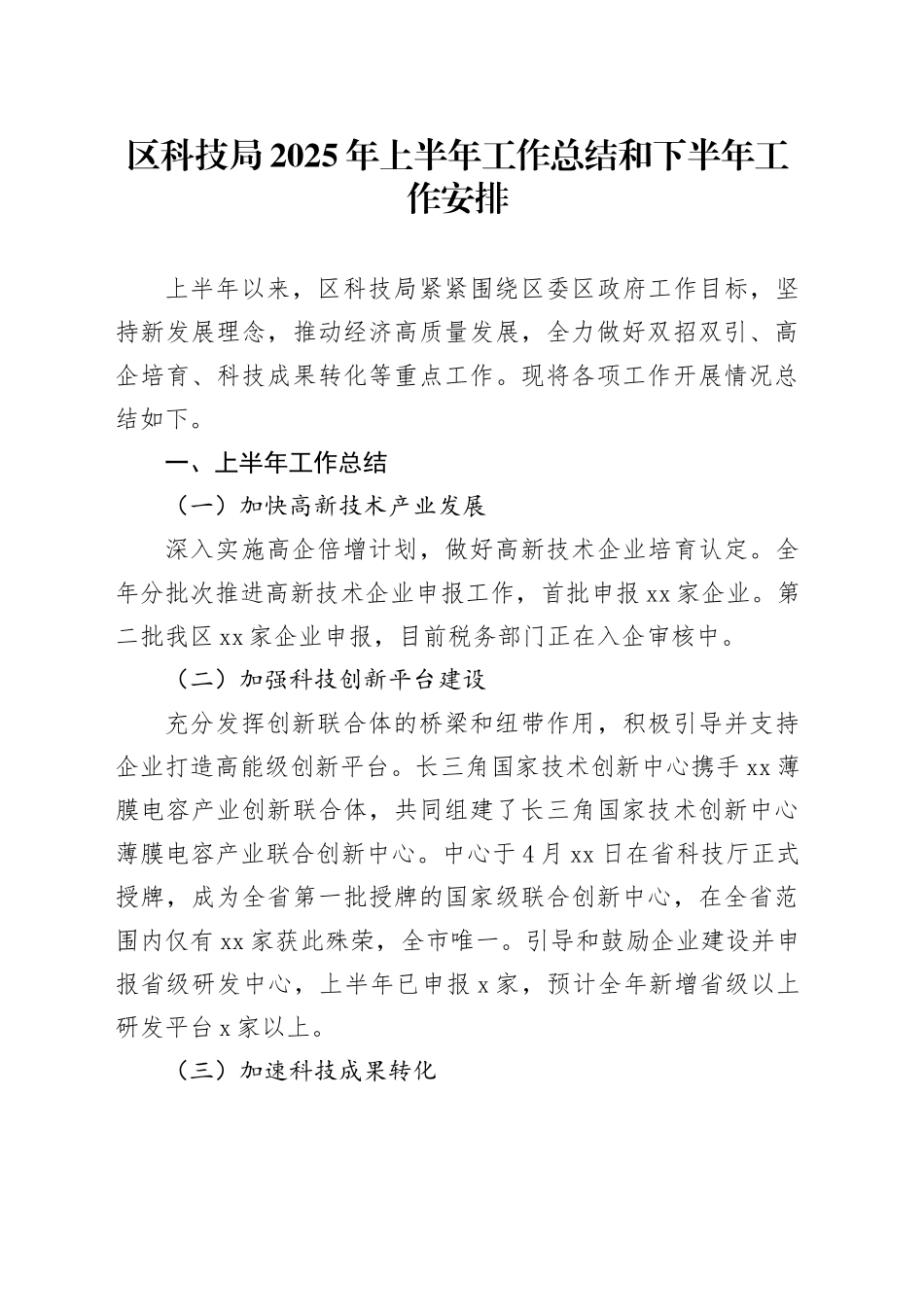 区科技局2025年上半年工作总结和下半年工作安排_第1页