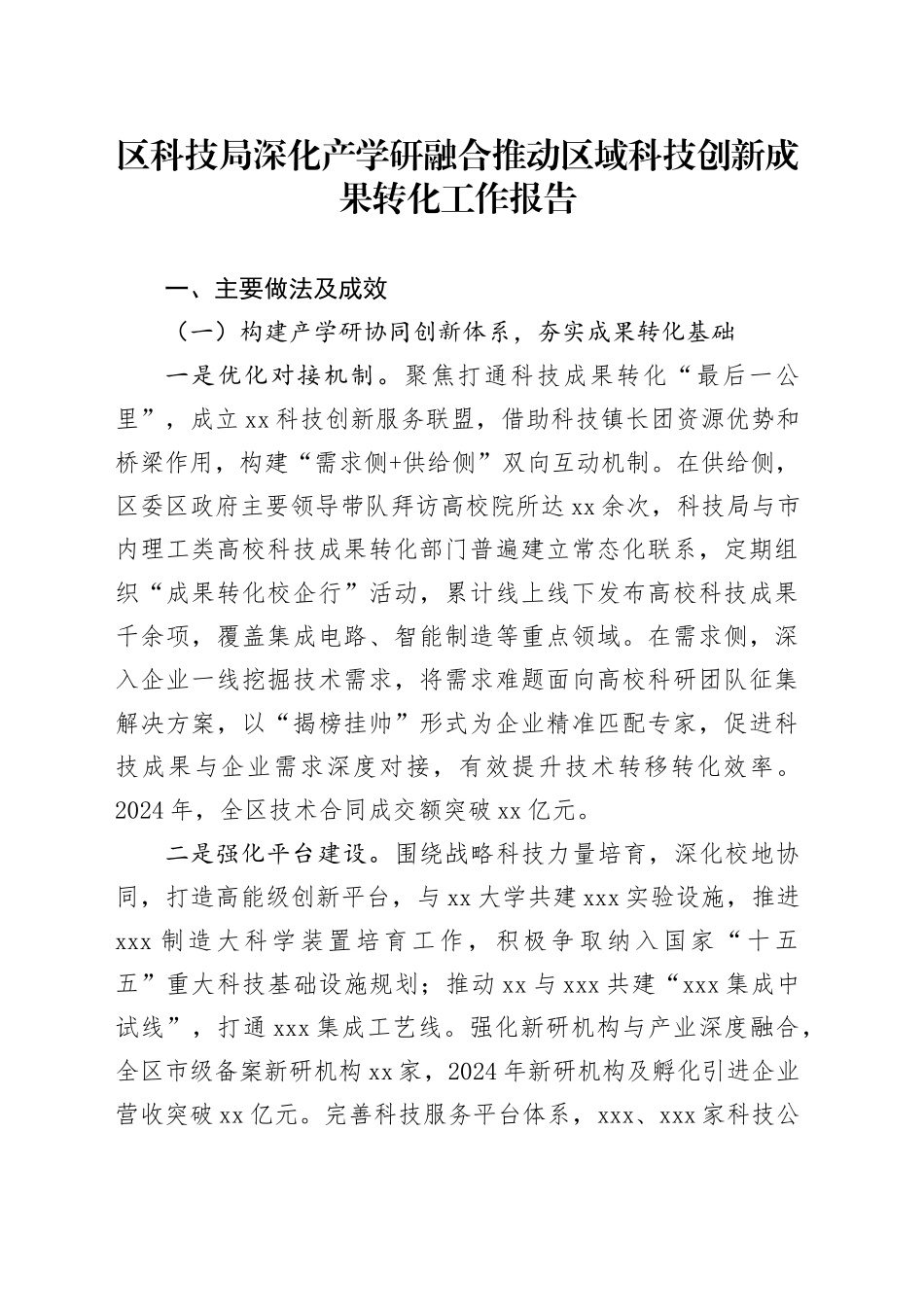 区科技局深化产学研融合推动区域科技创新成果转化工作报告_第1页