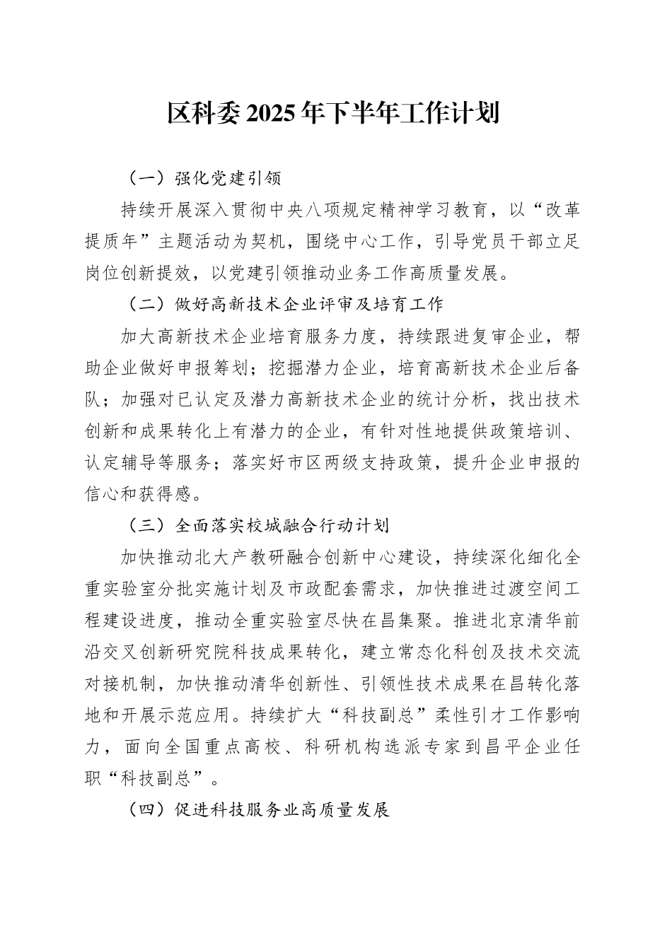 区科委2025年下半年工作计划_第1页