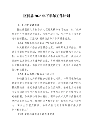 区科委2025年下半年工作计划