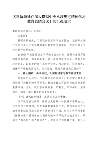 区科协领导在深入贯彻中央八项规定精神学习教育总结会议上的汇报发言
