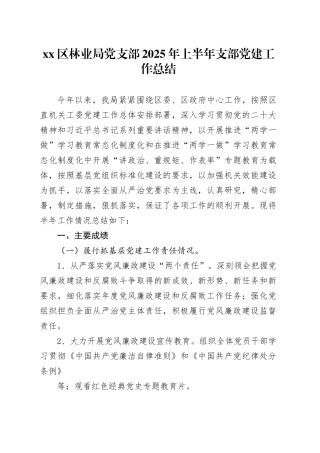 区林业局党支部2025年上半年支部党建工作总结