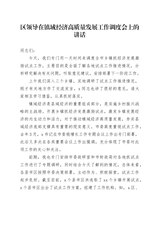 区领导在镇域经济高质量发展工作调度会上的讲话