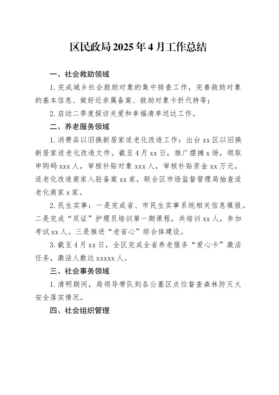 区民政局2025年4月工作总结（1）_第1页