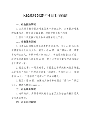 区民政局2025年4月工作总结（1）