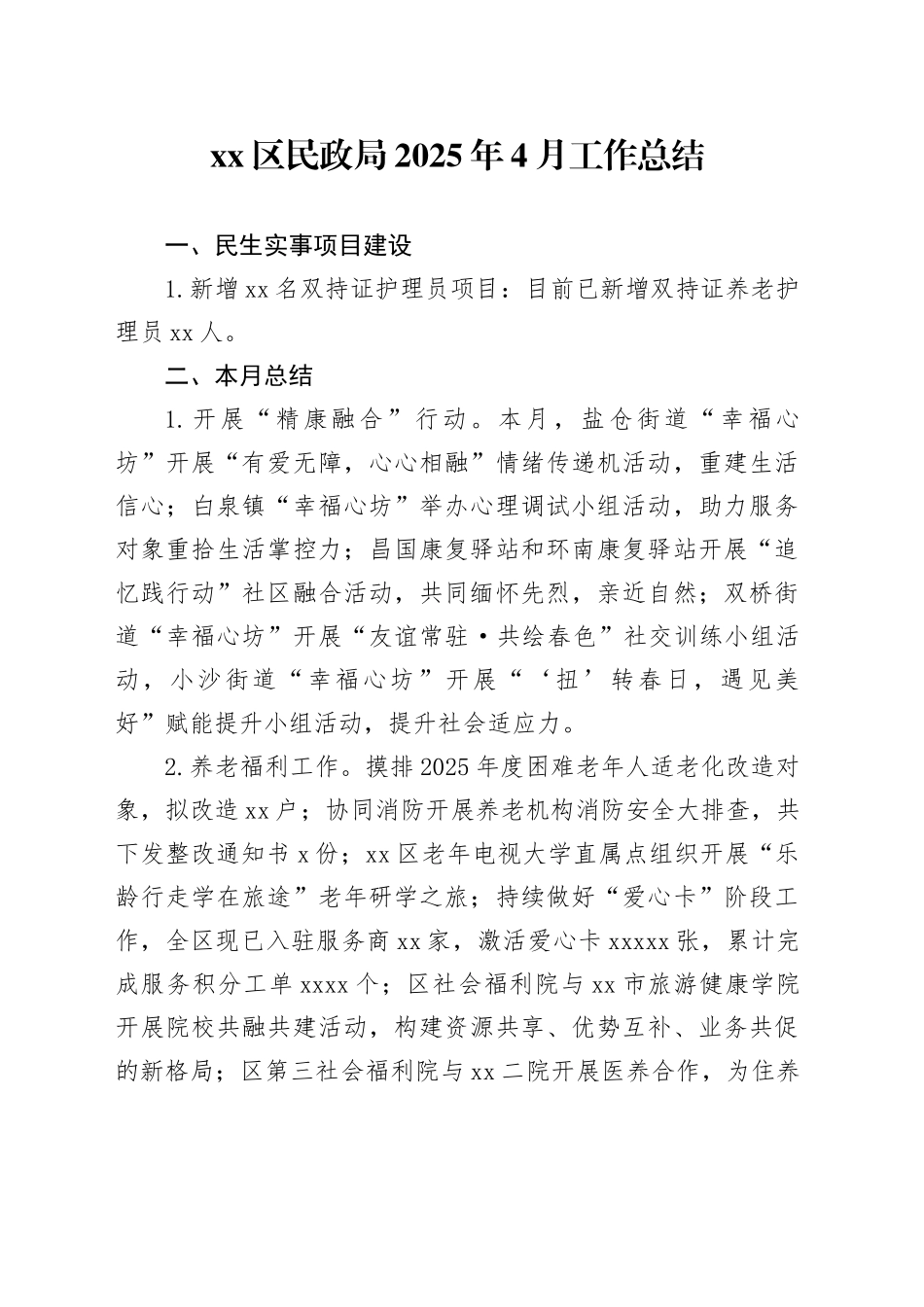 区民政局2025年4月工作总结_第1页