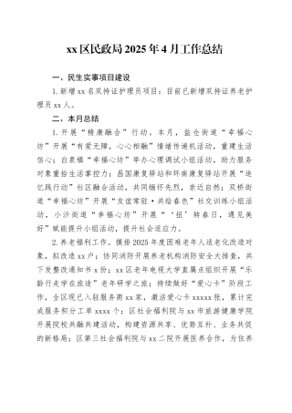 区民政局2025年4月工作总结
