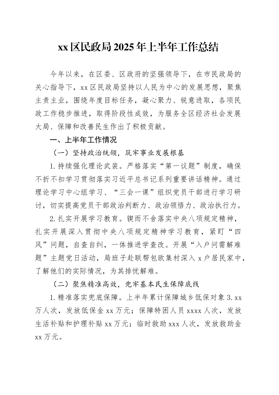 区民政局2025年上半年工作总结_第1页
