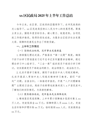区民政局2025年上半年工作总结