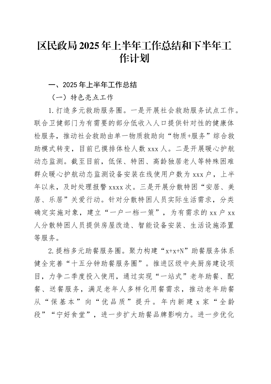 区民政局2025年上半年工作总结和下半年工作计划_第1页
