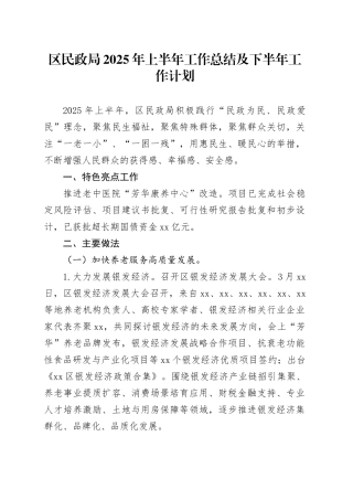 区民政局2025年上半年工作总结及下半年工作计划