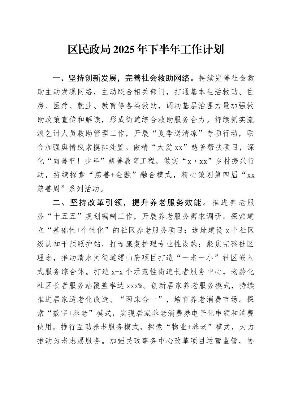 区民政局2025年下半年工作计划（1）_第1页