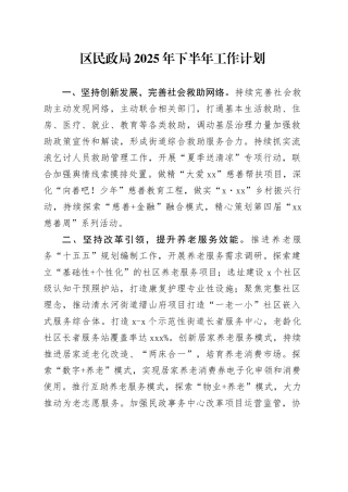 区民政局2025年下半年工作计划（1）