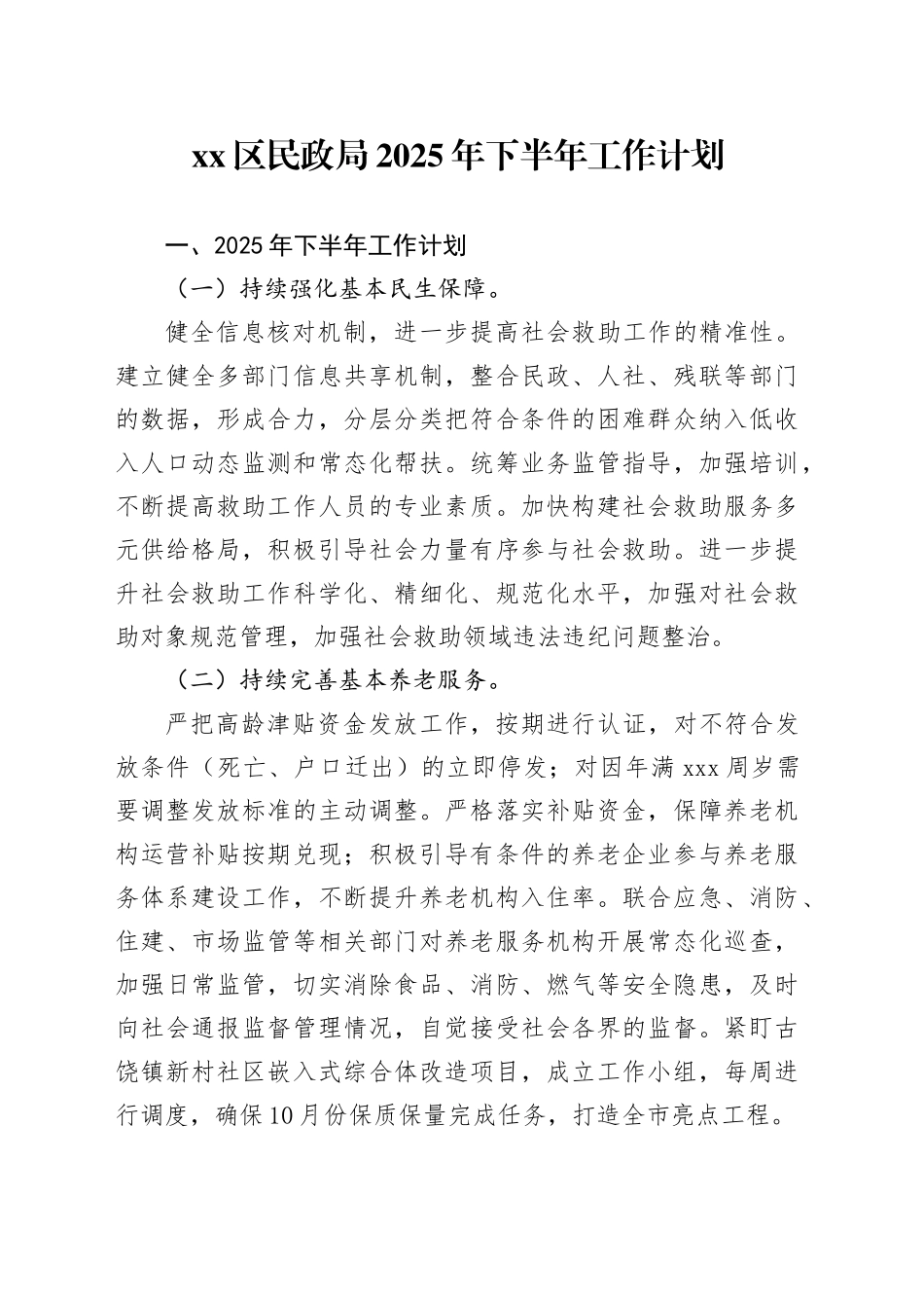 区民政局2025年下半年工作计划_第1页