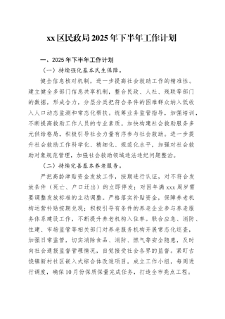 区民政局2025年下半年工作计划