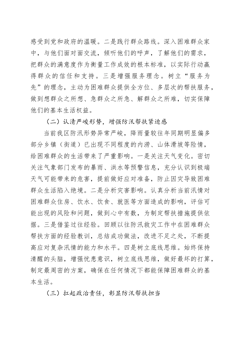区民政局长在防汛期间困难群众帮扶协调会上的讲话_第2页