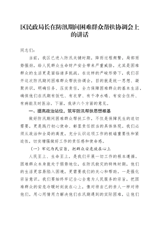 区民政局长在防汛期间困难群众帮扶协调会上的讲话