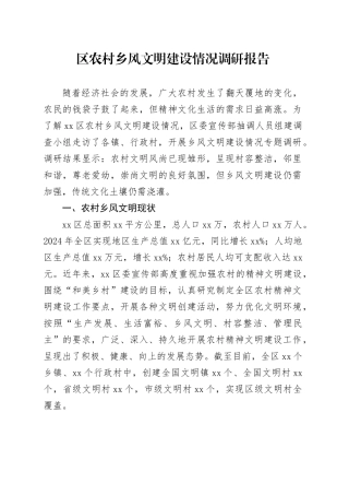 区农村乡风文明建设情况调研报告