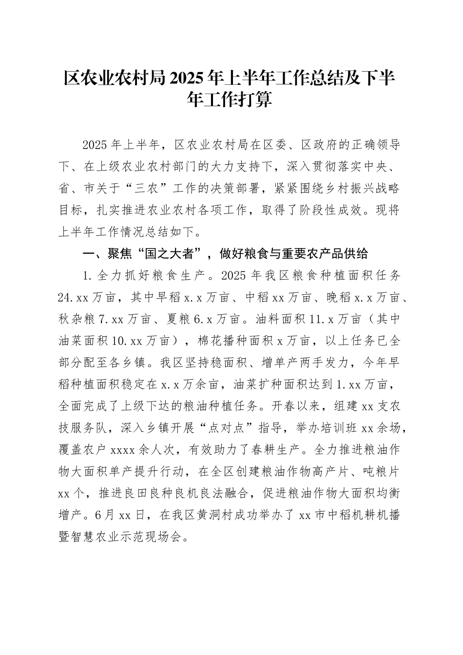 区农业农村局2025年上半年工作总结及下半年工作打算_第1页