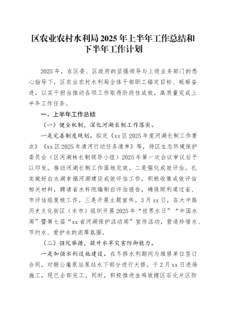 区农业农村水利局2025年上半年工作总结和下半年工作计划