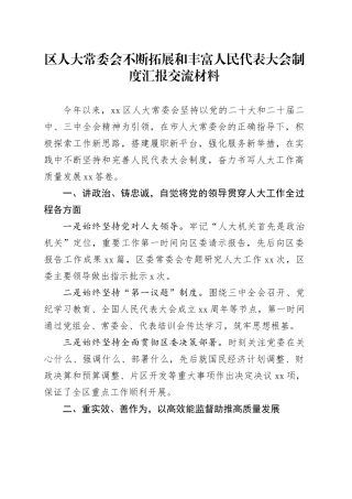 区人大常委会不断拓展和丰富人民代表大会制度汇报交流材料
