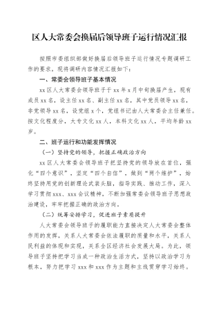 区人大常委会换届后领导班子运行情况汇报