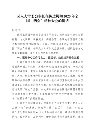 区人大常委会主任在传达贯彻2025年全国“两会”精神大会的讲话