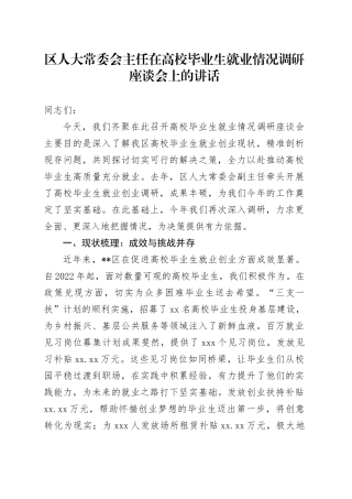 区人大常委会主任在高校毕业生就业情况调研座谈会上的讲话