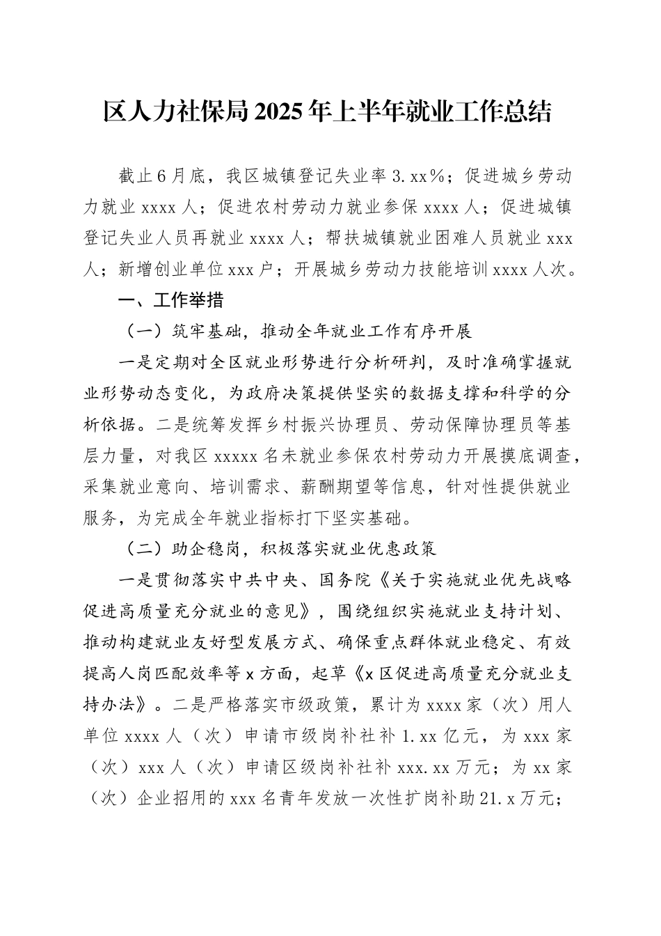 区人力社保局2025年上半年就业工作总结_第1页