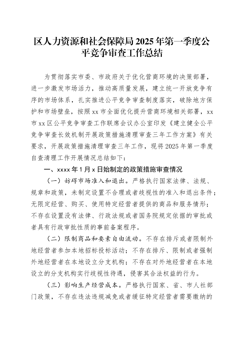 区人力资源和社会保障局2025年第一季度公平竞争审查工作总结_第1页