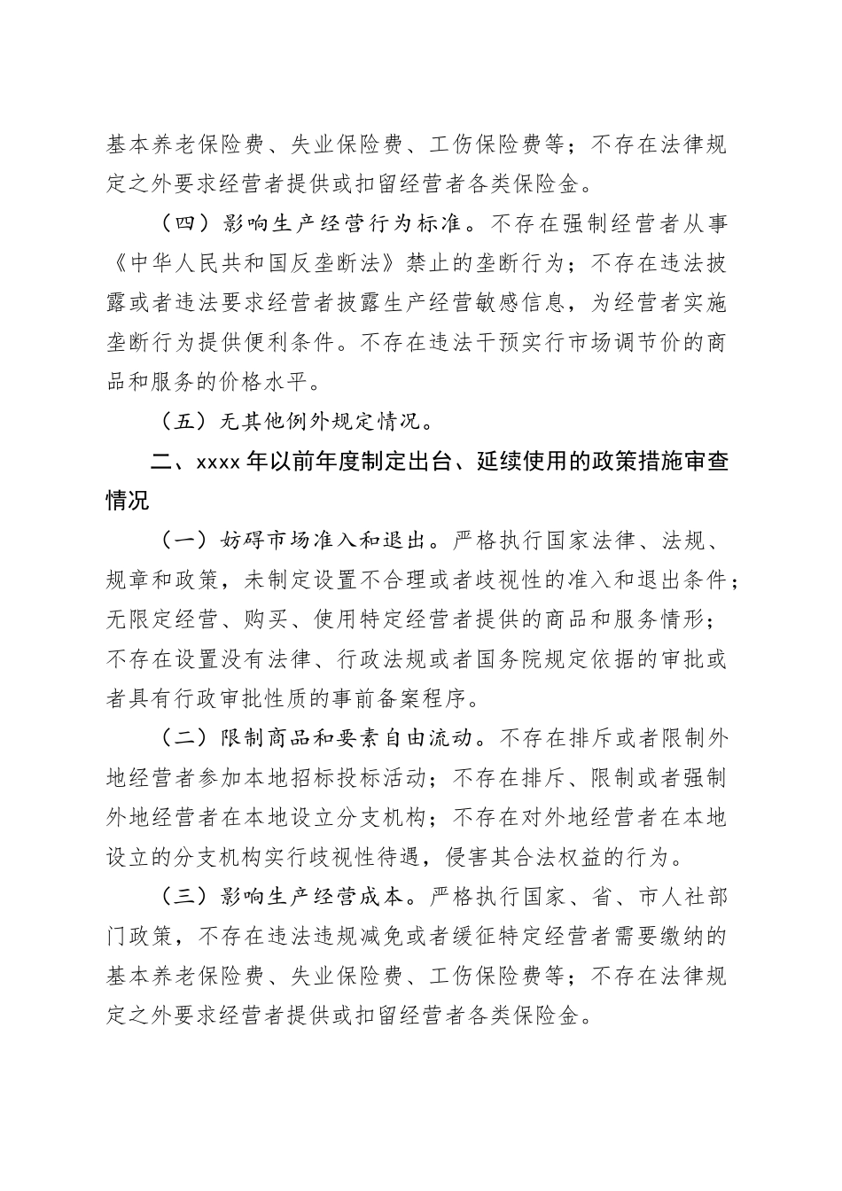 区人力资源和社会保障局2025年第一季度公平竞争审查工作总结_第2页