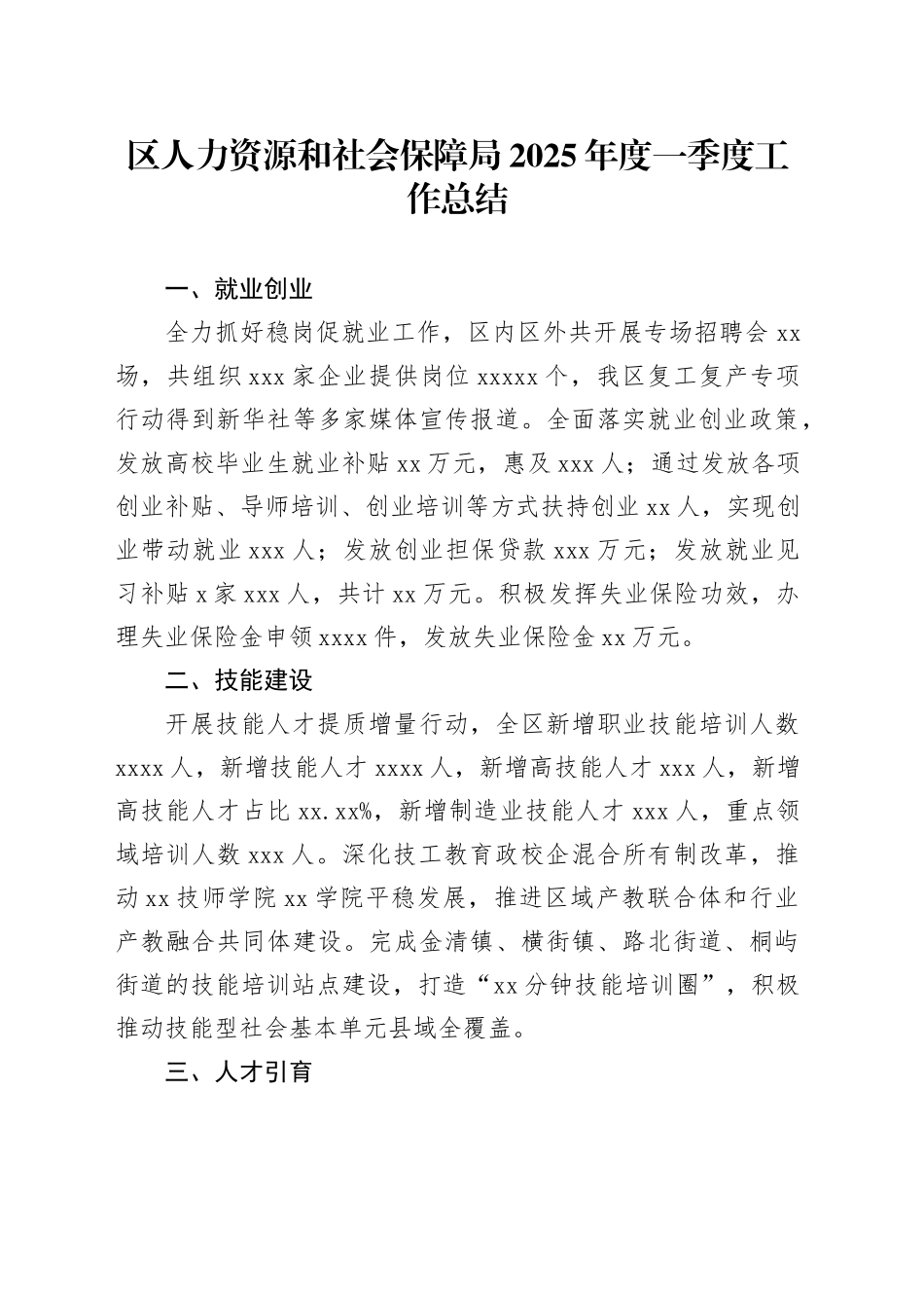 区人力资源和社会保障局2025年度一季度工作总结_第1页